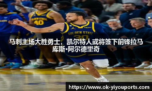 马刺主场大胜勇士，凯尔特人或将签下前锋拉马库斯·阿尔德里奇