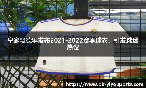 皇家马德里发布2021-2022赛季球衣，引发球迷热议