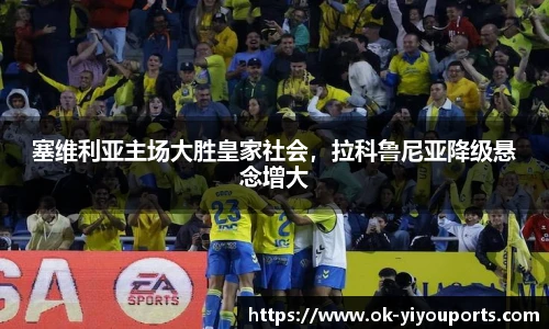 塞维利亚主场大胜皇家社会，拉科鲁尼亚降级悬念增大