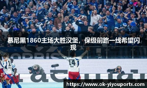 慕尼黑1860主场大胜汉堡，保级前路一线希望闪现