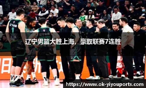 辽宁男篮大胜上海，豪取联赛7连胜