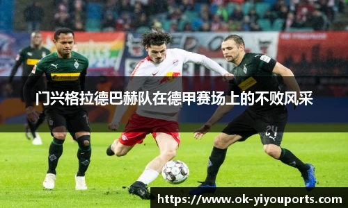 门兴格拉德巴赫队在德甲赛场上的不败风采