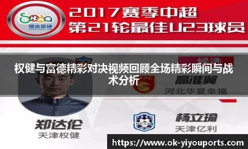 权健与富德精彩对决视频回顾全场精彩瞬间与战术分析
