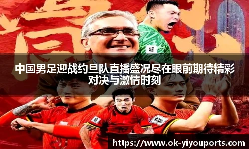 中国男足迎战约旦队直播盛况尽在眼前期待精彩对决与激情时刻