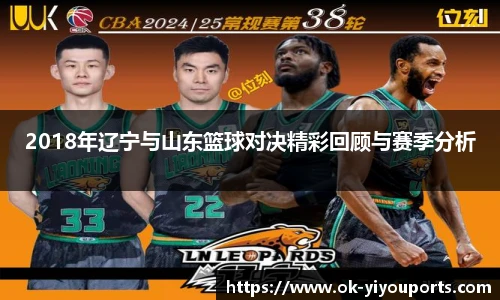 2018年辽宁与山东篮球对决精彩回顾与赛季分析