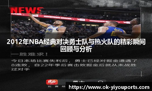 2012年NBA经典对决勇士队与热火队的精彩瞬间回顾与分析