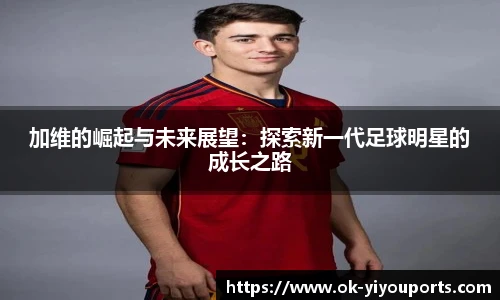 加维的崛起与未来展望：探索新一代足球明星的成长之路