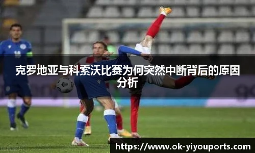 克罗地亚与科索沃比赛为何突然中断背后的原因分析