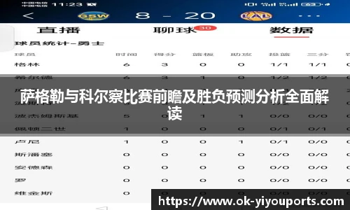 萨格勒与科尔察比赛前瞻及胜负预测分析全面解读