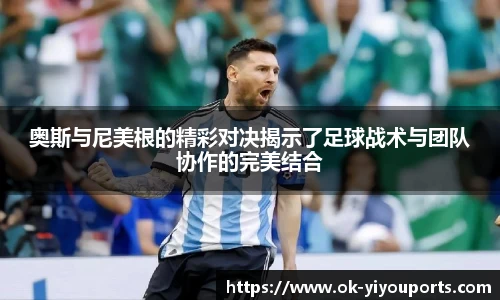 奥斯与尼美根的精彩对决揭示了足球战术与团队协作的完美结合