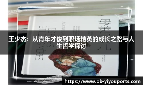 王少杰：从青年才俊到职场精英的成长之路与人生哲学探讨