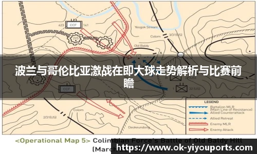 波兰与哥伦比亚激战在即大球走势解析与比赛前瞻