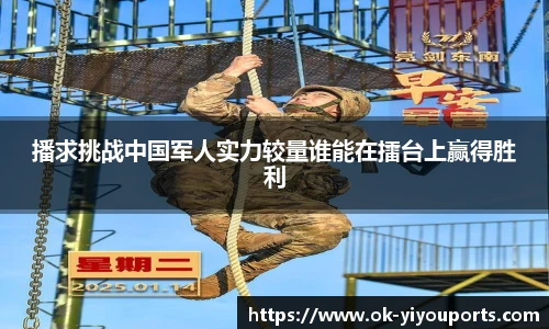 播求挑战中国军人实力较量谁能在擂台上赢得胜利