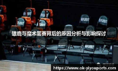 雄鹿与魔术罢赛背后的原因分析与影响探讨