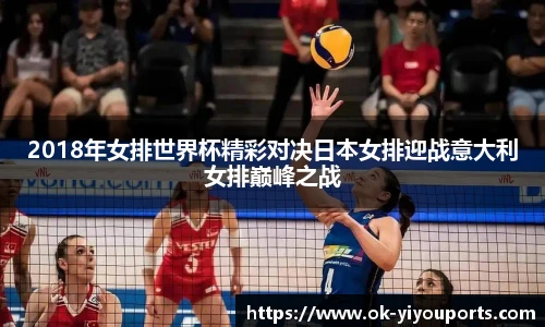 2018年女排世界杯精彩对决日本女排迎战意大利女排巅峰之战