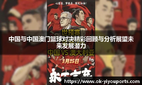 中国与中国澳门篮球对决精彩回顾与分析展望未来发展潜力