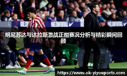 明尼苏达与达拉斯激战正酣赛况分析与精彩瞬间回顾