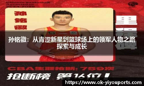 孙铭徽：从青涩新星到篮球场上的领军人物之路探索与成长