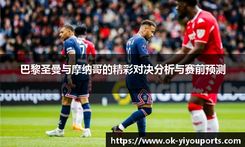 巴黎圣曼与摩纳哥的精彩对决分析与赛前预测
