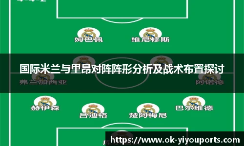 国际米兰与里昂对阵阵形分析及战术布置探讨
