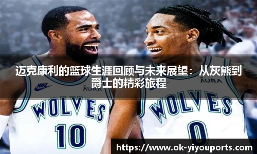 迈克康利的篮球生涯回顾与未来展望：从灰熊到爵士的精彩旅程