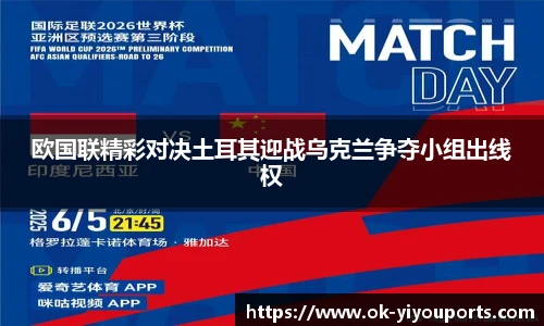 欧国联精彩对决土耳其迎战乌克兰争夺小组出线权