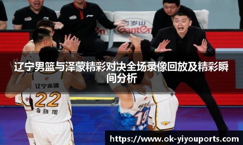 辽宁男篮与泽蒙精彩对决全场录像回放及精彩瞬间分析