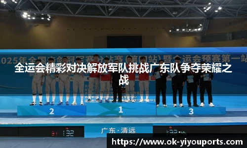 全运会精彩对决解放军队挑战广东队争夺荣耀之战