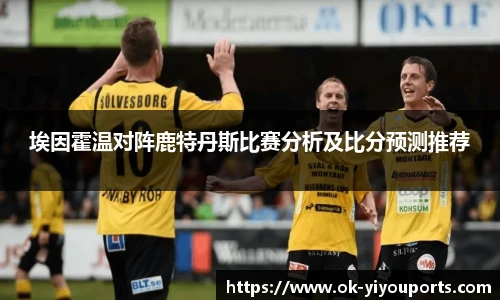埃因霍温对阵鹿特丹斯比赛分析及比分预测推荐