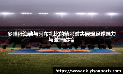 多哈杜海勒与阿布扎比的精彩对决展现足球魅力与激情碰撞