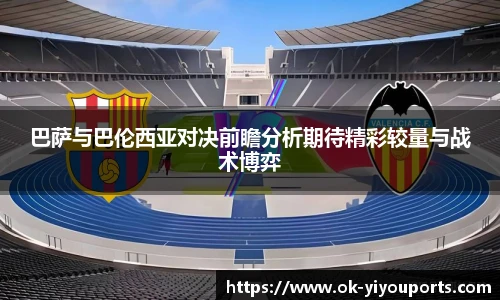 巴萨与巴伦西亚对决前瞻分析期待精彩较量与战术博弈