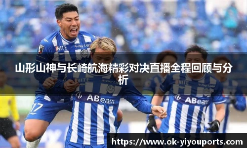 山形山神与长崎航海精彩对决直播全程回顾与分析