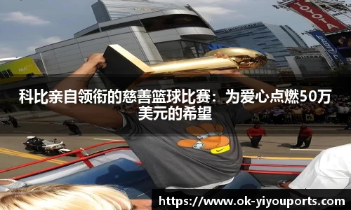 科比亲自领衔的慈善篮球比赛：为爱心点燃50万美元的希望